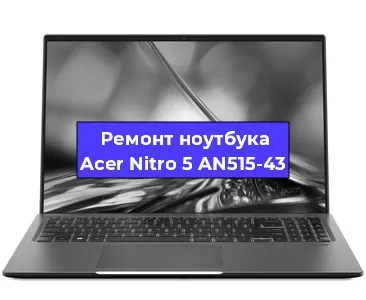 Чистка от пыли и замена термопасты на ноутбуке Acer Nitro 5 AN515-43 в Краснодаре